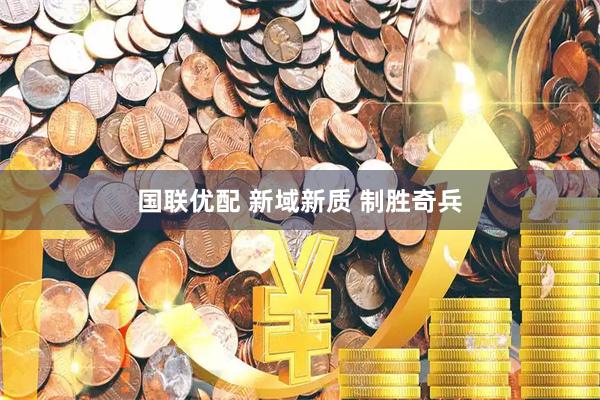 国联优配 新域新质 制胜奇兵