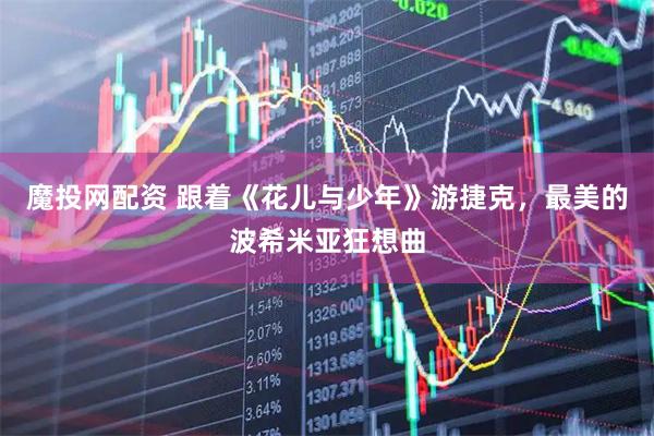 魔投网配资 跟着《花儿与少年》游捷克，最美的波希米亚狂想曲