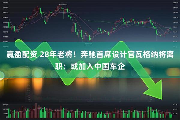 赢盈配资 28年老将！奔驰首席设计官瓦格纳将离职：或加入中国车企